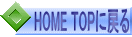 HOME TOPɖ߂ 