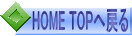 HOME TOP֖߂ 