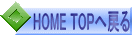 HOME TOP֖߂ 
