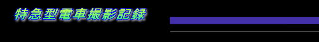 特急型電車撮影記録 