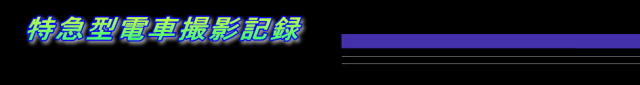 特急型電車撮影記録 