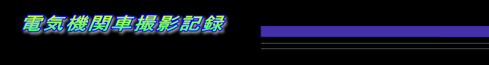 電気機関車撮影記録 